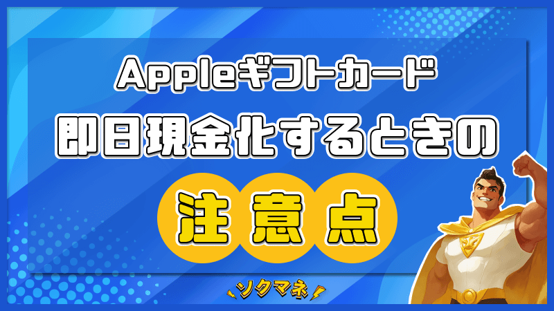 Appleギフトカード 即日 現金化 注意点