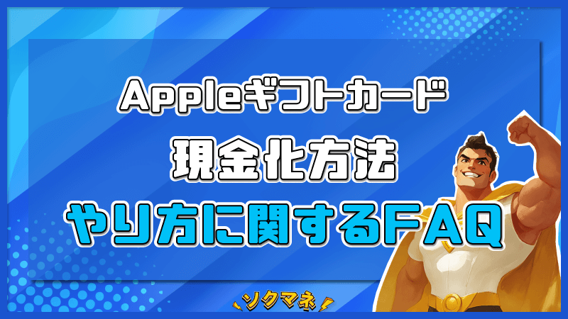 Appleギフトカード 現金化 方法 やり方