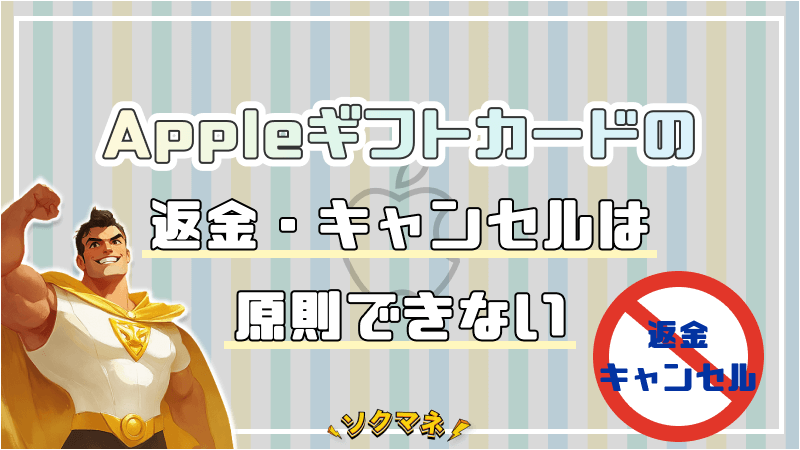 Appleギフトカード 返金 キャンセル できない