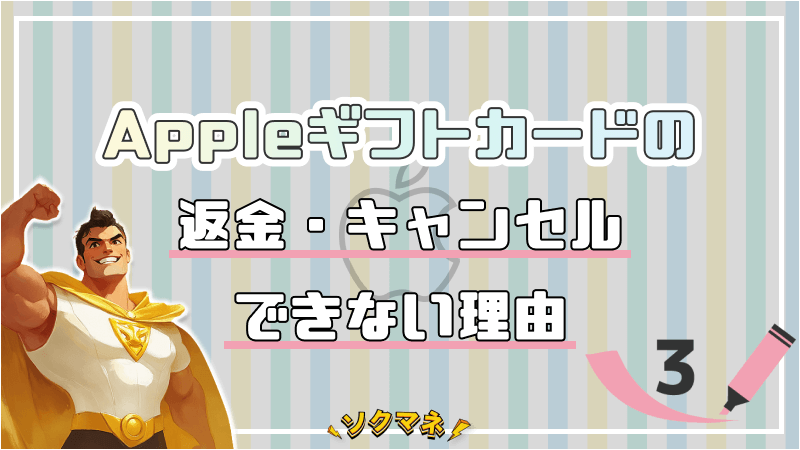 Appleギフトカード 返金 キャンセル できない 理由