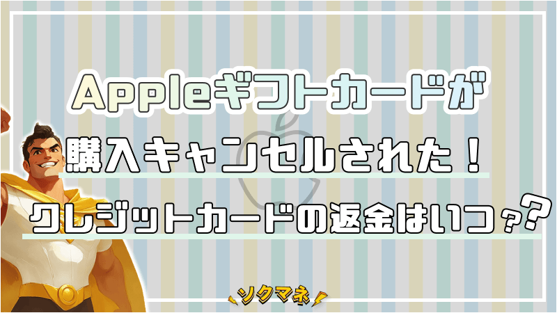 Appleギフトカード キャンセルされた 返金 いつ クレジットカード