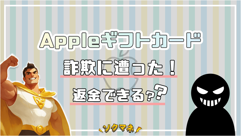 Appleギフトカード 詐欺 返金