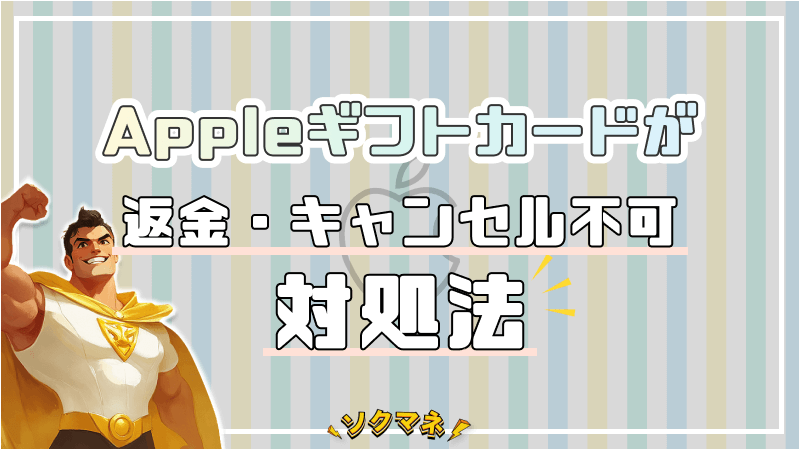 Appleギフトカード 返金 キャンセル 不可 対処法 対応方法