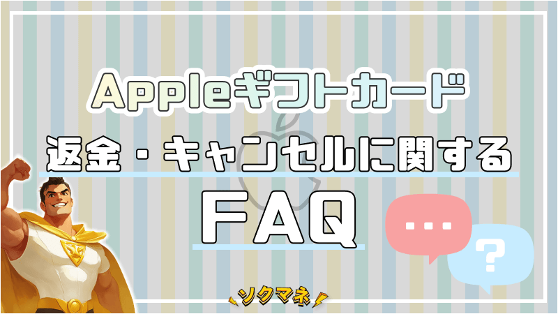 ppleギフトカード 返金 キャンセル FAQ