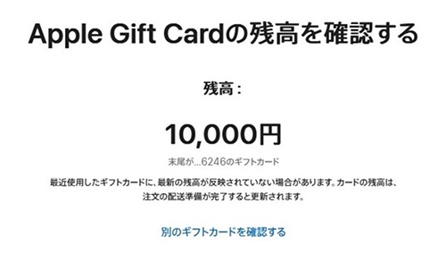 Appleギフトカード 残高確認②