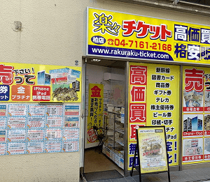 楽々チケットショップ柏店 実店舗