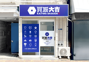 買取大吉 実店舗