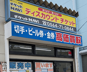 チケットNAVi東岡崎店 実店舗