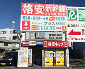 チケットショッププラス豊橋西駅店 実店舗