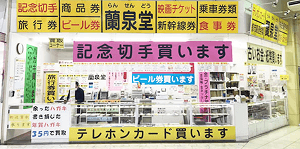 蘭泉堂 実店舗
