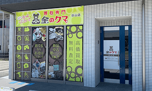 買取専門金のクマ谷山 実店舗