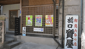 橋口質屋 実店舗