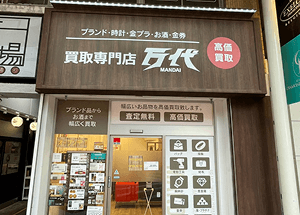 買取専門店万代 一番町店 実店舗