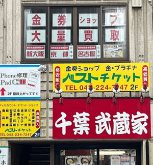 ベストチケット富士見店 実店舗