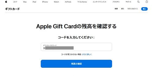 Appleギフトカード 残高確認④