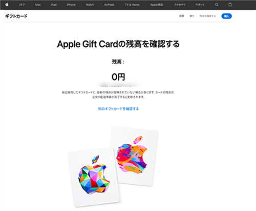 Appleギフトカード 残高確認③