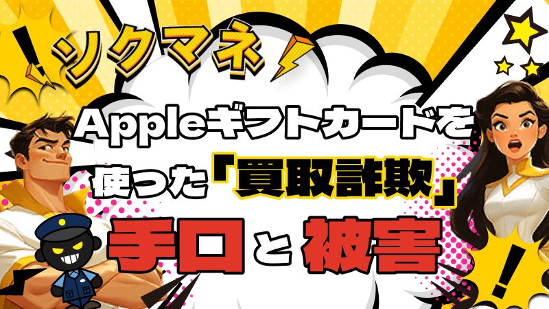 Appleギフトカード 買取詐欺 手口 被害