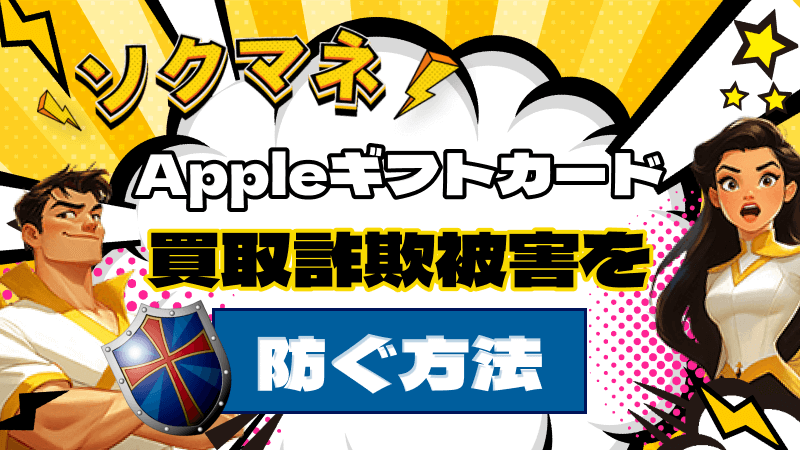 Appleギフトカード 買取詐欺被害 防ぐ方法