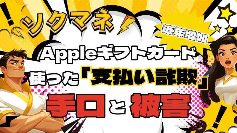 Appleギフトカード 支払い詐欺 手口 被害