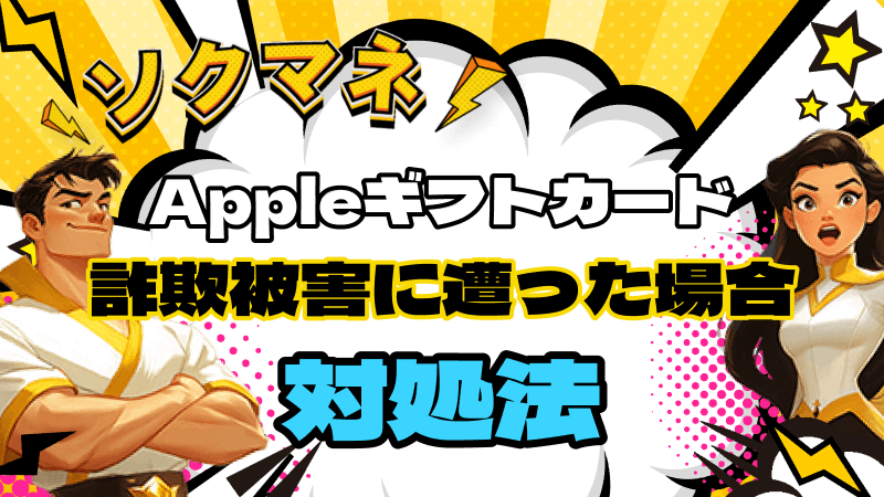 Appleギフトカード 詐欺被害 遭った場合 対処法