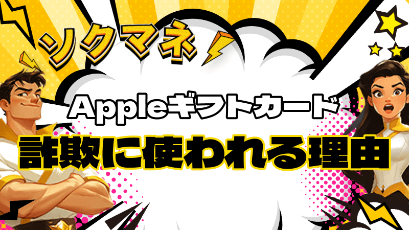 Appleギフトカード 詐欺 使われる理由