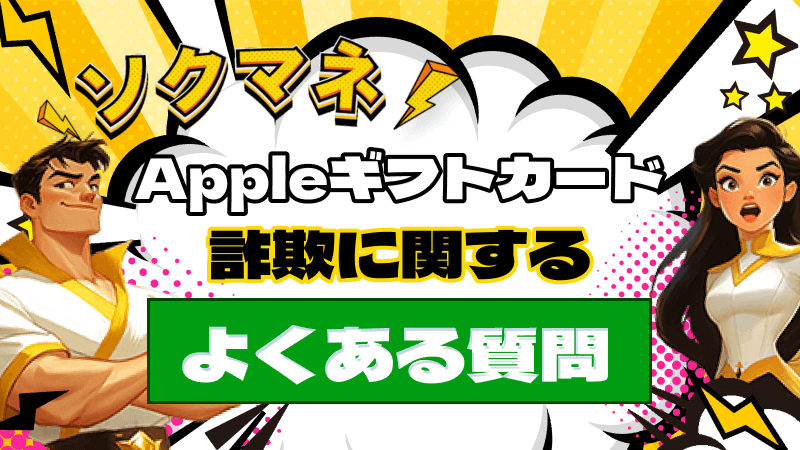 Appleギフトカード
詐欺 よくある質問