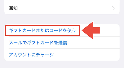 Appleギフトカード 自分で使う チャージ手順3