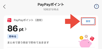 PayPayポイント利用 変更手順1