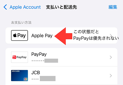 Apple Pay PayPay 優先されない
