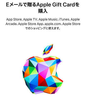 Appleギフトカード コードタイプ Eメールタイプ