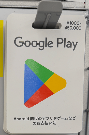 Google Playカード POSAカード