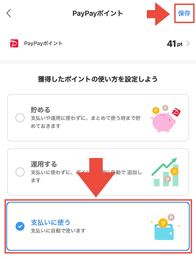 PayPayポイント利用 変更手順2