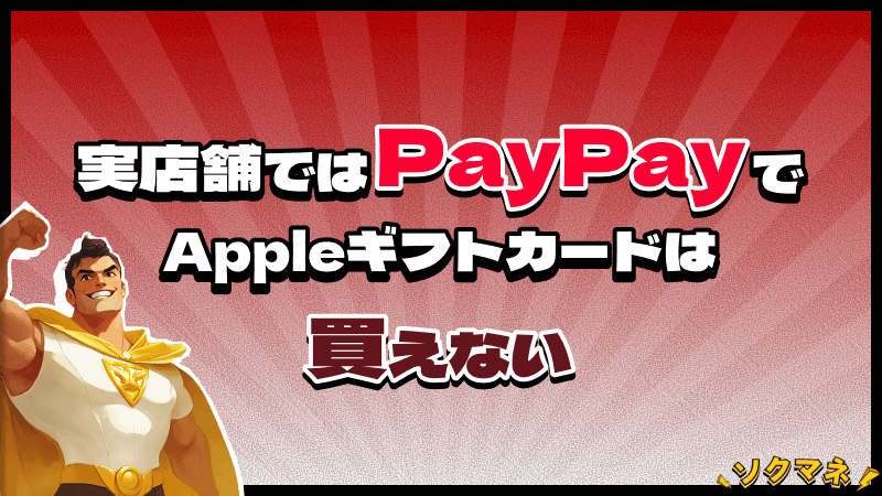 Appleギフトカード PayPay 実店舗 買えない