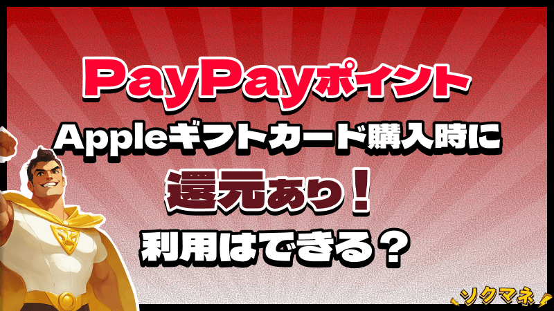 PayPayポイント Appleギフトカード 購入 還元 利用可能
