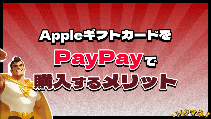 Appleギフトカード PayPay 購入 メリット
