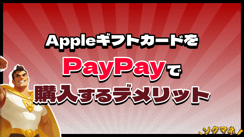 Appleギフトカード PayPay 購入 デメリット