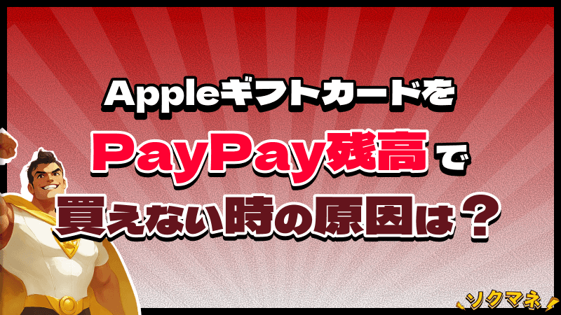 Appleギフトカード PayPay残高 買えない 原因