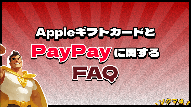 Appleギフトカード PayPay FAQ よくある質問