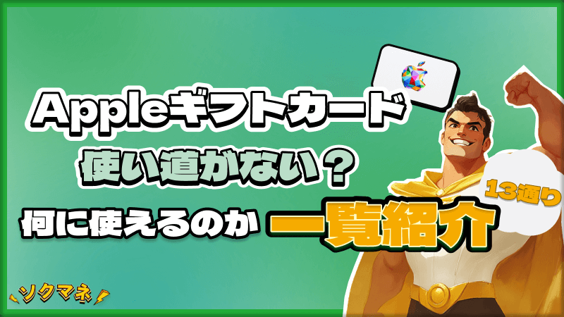 Appleギフトカード 使い道 ない 何に使える 紹介
