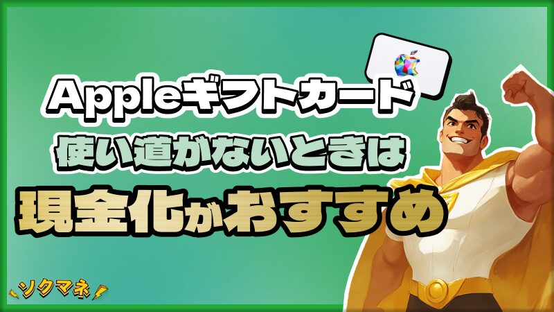 Appleギフトカード 使い道 ない 現金化 おすすめ