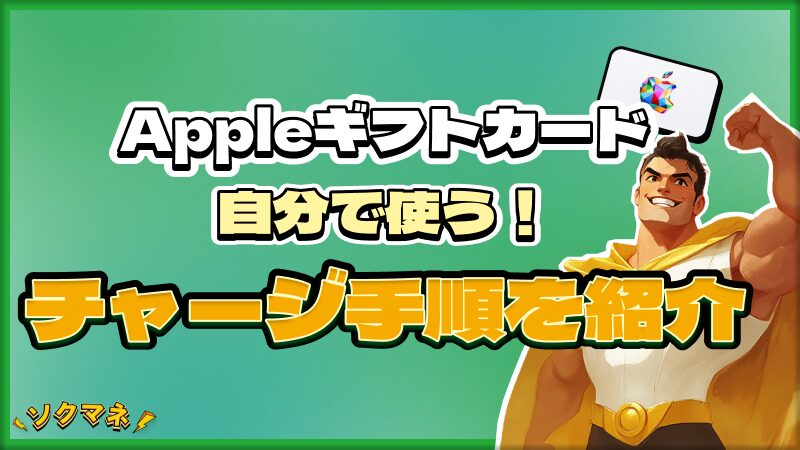 Appleギフトカード 自分で使う チャージ手順 紹介