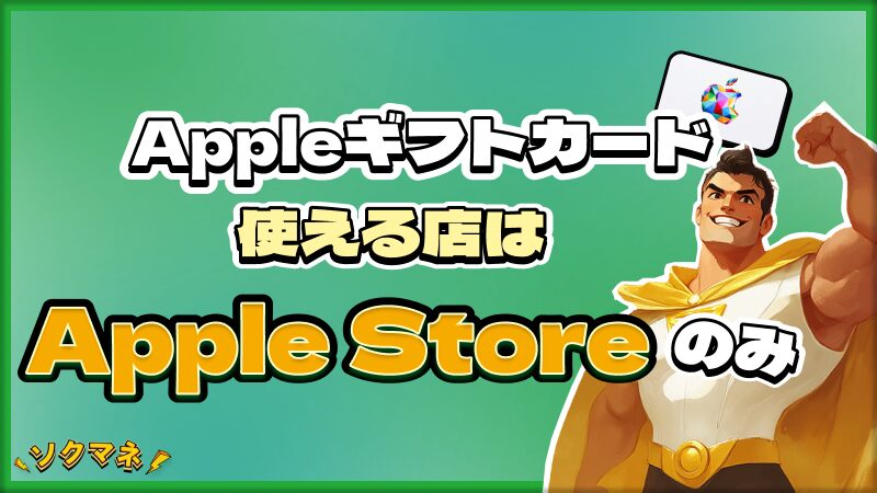 Appleギフトカード 使える店 Apple Store のみ