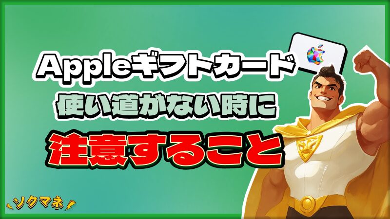 Appleギフトカード 使い道 ない 注意すること