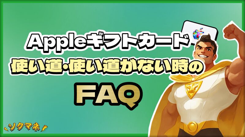 Appleギフトカード 使い道 ない FAQ よくある質問