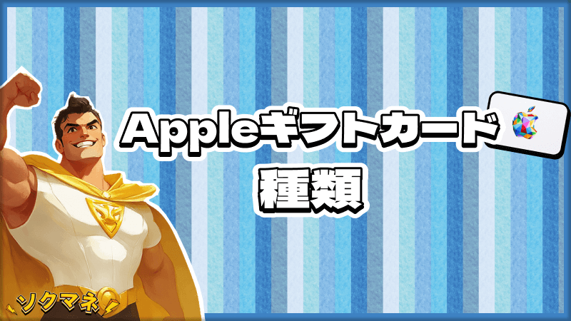 Appleギフトカード 種類 3つ