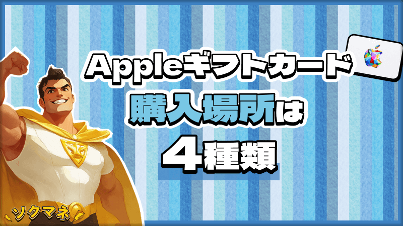 Appleギフトカード 購入場所 4種類