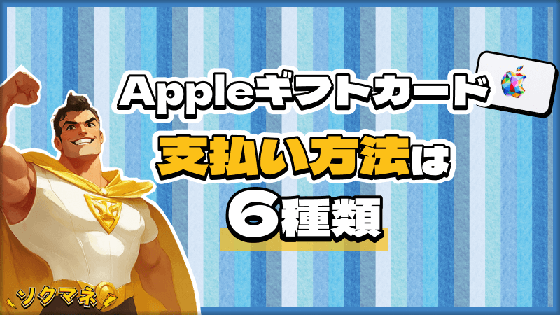 Appleギフトカード 支払い方法 6種類