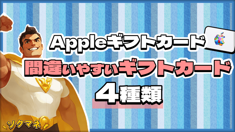 Appleギフトカード 間違えやすい 種類 4つ