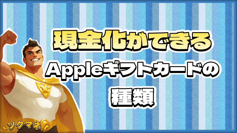 Appleギフトカード 現金化 できる 種類