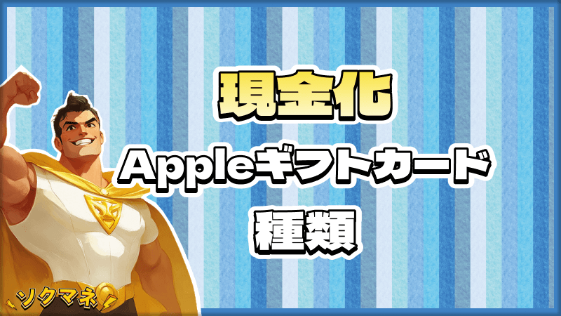 Appleギフトカード 現金化 できる 種類